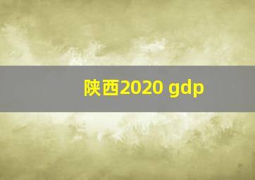 陕西2020 gdp